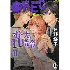 ●ＲＥＣオトナのＨ指令　　　２