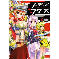 フィギュアシフターズ　２