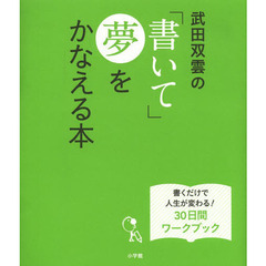 武田双雲の「書いて」夢をかなえる本　書くだけで人生が変わる！３０日間ワークブック