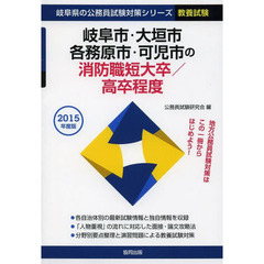 岐阜市・大垣市・各務原市・可児市の消防職短大卒／高卒程度　教養試験　２０１５年度版