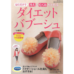はくだけで冷え＆むくみがとれるダイエットバブーシュ