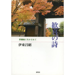 歓喜の詩　膵臓癌に生かされて