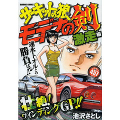 サーキットの狼　モデナの剣　激走編