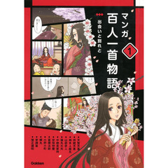 マンガ百人一首物語　１　出会いと別れと