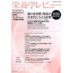 栄養学レビュー　Ｎｕｔｒｉｔｉｏｎ　Ｒｅｖｉｅｗｓ日本語版　第２２巻第２号（２０１４／ＷＩＮＴＥＲ）