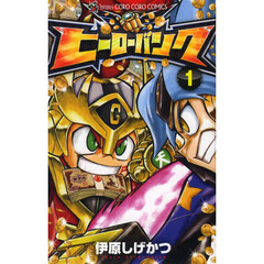 ヒーローバンク 1 (てんとう虫コロコロコミックス)