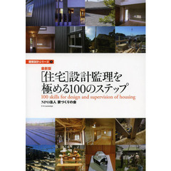〈住宅〉設計監理を極める１００のステップ　最新版