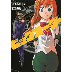 ビッグオーダー　０５