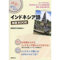 インドネシア語単語BOOK―ぱっと引けてすぐに使える!