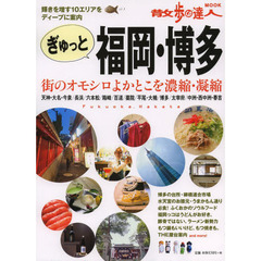 ぎゅっと福岡・博多