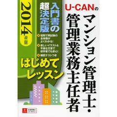 2014年版 U-CANのマンション管理士・管理業務主任者 はじめてレッスン (ユーキャンの資格試験シリーズ)