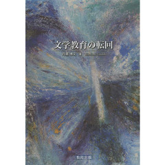 文学教育の転回