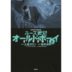 オールド・ボーイ　ルーズ戦記　５　新装版