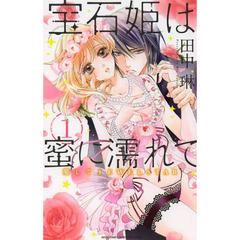 宝石姫は蜜に濡れて　愛してＪＥＷＥＬ　１