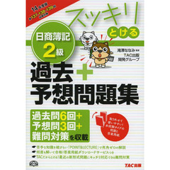 スッキリとける過去+予想問題集 日商簿記2級 2014年度 (スッキリわかるシリーズ)