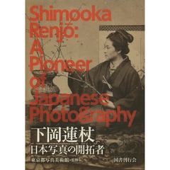 下岡蓮杖　日本写真の開拓者
