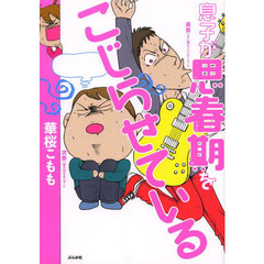 息子が思春期をこじらせている