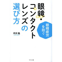 眼鏡・コンタクトレンズの選び方　眼精疲労を防ぐ