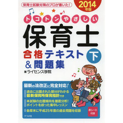 2014年版 トコトンやさしい保育士合格テキスト&問題集 下