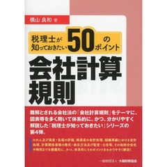 税理士が知っておきたい５０のポイント会社計算規則