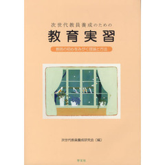 次世代教員養成のための教育実習　教師の初心をみがく理論と方法