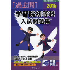 学習院初等科入試問題集　過去１０年間　２０１５
