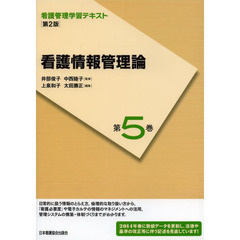 看護管理学習テキスト　第５巻　第２版　看護情報管理論