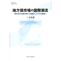 地方債市場の国際潮流　欧米日の比較分析から制度インフラの創造へ