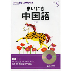 ＣＤ　ラジオまいにち中国語　５月号