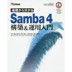 基礎から分かる Samba4 構築&運用入門