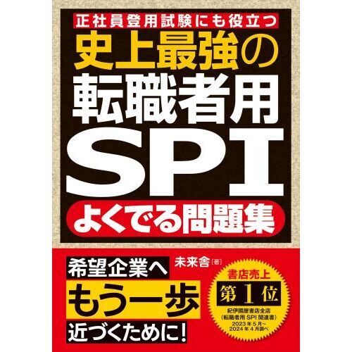 史上最強の転職者用SPIよくでる問題集 通販｜セブンネットショッピング