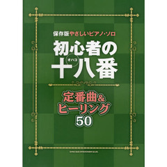 保存版やさしいピアノ・ソロ 初心者の十八番 定番曲&ヒーリング50