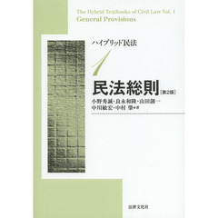 ハイブリッド民法　１　第２版　民法総則