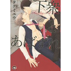 下衆とあばずれ