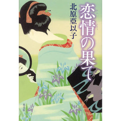 恋情の果て