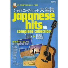 ジャパニーズ・ヒット大全集　ギター弾き語り用完全アレンジ楽譜　上　１９６２－１９８５　青春時代に聴いたＦＯＬＫ／ＲＯＣＫ　＆　ＮＥＷ　ＭＵＳＩＣ