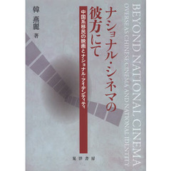 ナショナル・シネマの彼方にて　中国系移民の映画とナショナル・アイデンティティ