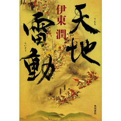 天地雷動
