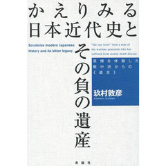 かえりみる日本近代史とその負の遺産　原爆を体験した戦中派からの《遺言》