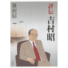 評伝吉村昭