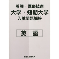 科目別　看護・医療技術大学・短期大　英語
