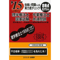 虫喰い問題による実力度チェック理学療法士・作業療法士国家試験・共通問題 〔’15〕