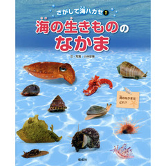 さがして海ハカセ　１　海の生きもののなかま