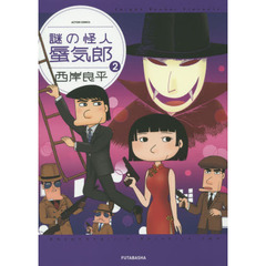 謎の怪人蜃気郎　２