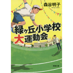 緑ケ丘小学校大運動会