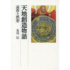 天地創造物語　説教と黙想