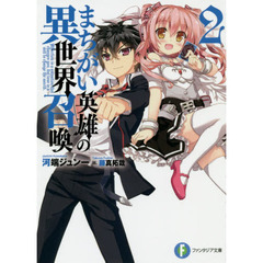 まちがい英雄の異世界召喚　２