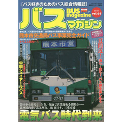 バスマガジンvol.65 (バスマガジンMOOK)　韓国車も登場！！今春、各地で営業運転を開始！…・・…電気バス時代到来！！