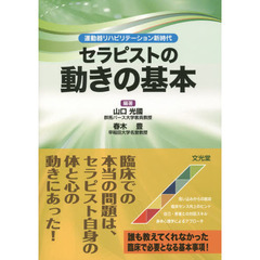 セラピストの動きの基本　運動器リハビリテーション新時代