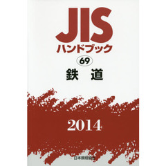 ＪＩＳハンドブック　鉄道　２０１４